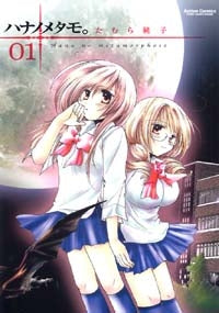 ハナノメタモ。 (全1巻)