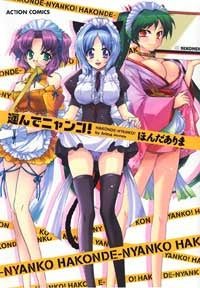 運んでニャンコ! (全1巻)