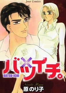 バツイチ。 (全1巻)