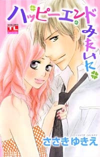 ハッピーエンドみたいに (全1巻)