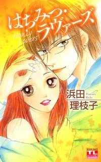 はちみつ・ラヴァーズ (全1巻)