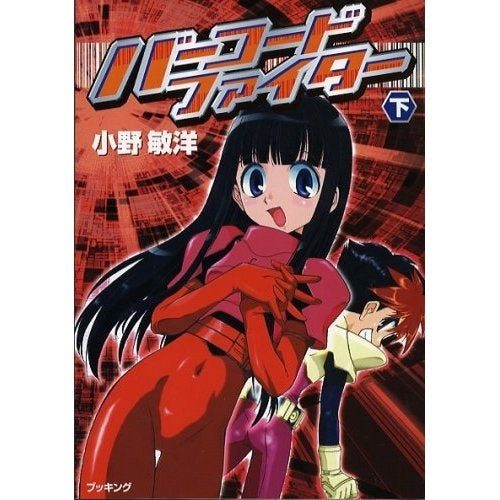 バーコードファイター (上下巻 全巻)