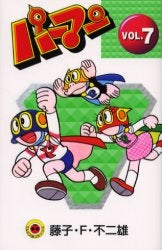 新装版 パーマン (1-7巻 全巻)