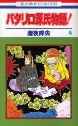パタリロ源氏物語!(1-5巻 全巻)