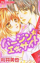 バージンエキサイト(1巻 全巻)