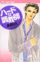 ハードな調教師 (全1巻)