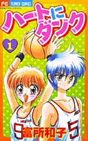 ハートにダンク (1-2巻 全巻)