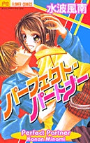 パーフェクト・パートナー (全1巻)