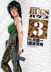 BUGS (1-3巻 全巻)