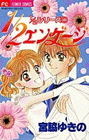 1/2(ハーフ)エンゲージ (1巻 全巻)