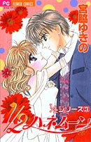 1/2ハネムーン(1巻 全巻)