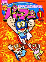 パーマン藤子F不二雄子どもまんが名作集 (1-4巻 全巻)