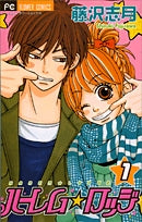 ハーレム☆ロッジ (1-2巻 全巻)