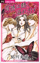 背徳は熱く溢れ出す (1巻 全巻)