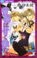 背徳は甘く蝕む (全1巻)