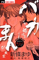 バカでも描けるまんが教室 (全1巻)