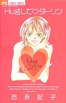 Hugしてダーリン (1巻 全巻)