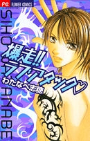 爆走!!ラブアタック (1巻 全巻)