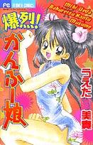 爆烈!かんふー娘(1巻 全巻)
