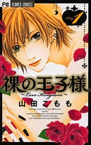 裸の王子様?LoveKingdom? (1-3巻 全巻)