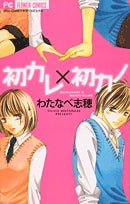 初カレ×初カノ (全1巻)