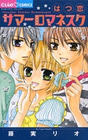 はつ恋サマーロマネスク (全1巻)