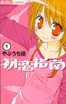 初恋指南 (1-4巻 全巻)