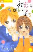 初恋とそばかすとキミ (1巻 全巻)