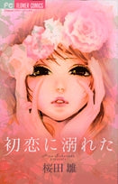初恋に溺れた (全1巻)