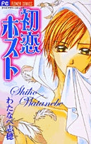 初恋?ホスト? (全1巻)