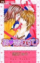 初・恋むすび (全1巻)