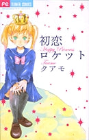 初恋ロケット (全1巻)