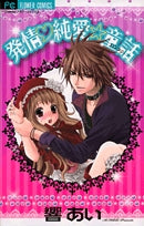 発情・純愛★童話 (全1巻)