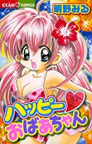 ハッピー?おばあちゃん(1巻 全巻)