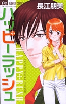 ハッピー ラッシュ (全1巻)