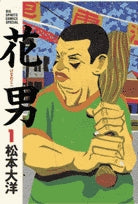 花男 (1-3巻 全巻)