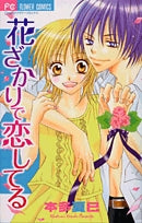 花ざかりで恋してる (全1巻)