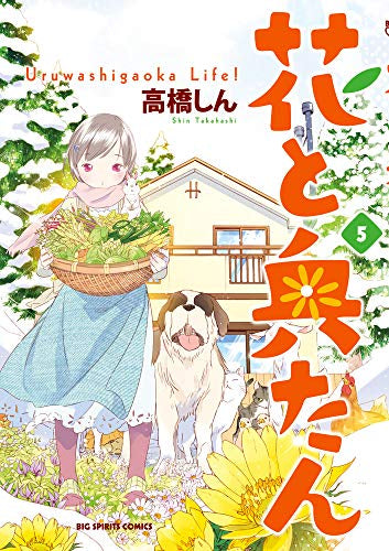 花と奥たん (1-5巻 全巻)