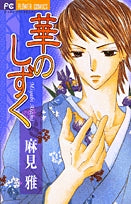 華のしずく (全1巻)