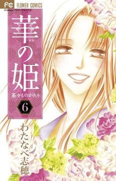 華の姫 茶々ものがたり(1-6巻 最新巻)