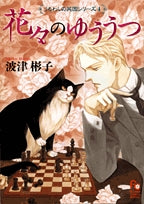 花々のゆううつ (全1巻)