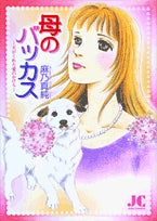 母のバッカス (1巻 全巻)