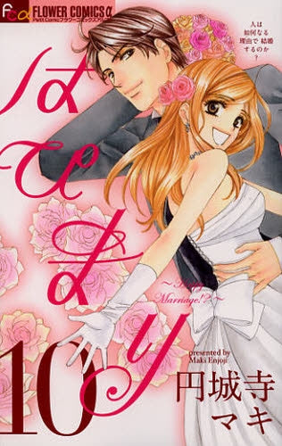 はぴまり~HappyMarriage!?~(1-10巻 全巻)