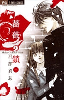 薔薇の鎖 (1-3巻 最新巻)