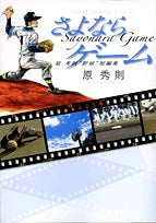 原 秀則”野球”短編集 さよならゲーム (全1巻)