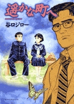 遙かな町へ (全1巻)