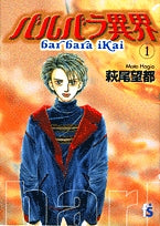 バルバラ異界 (1-4巻 全巻)