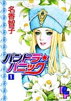 パンドラ★パニック (1-3巻 全巻)