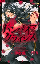 バンパイアクライシス (全1巻)
