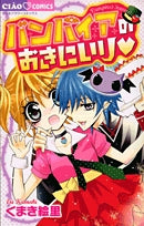 バンパイアのおきにいり (全1巻)